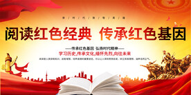 阅读红色经典活动展板