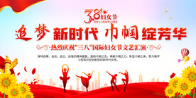 三八妇女节展板