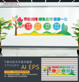 节能减排绿色出行