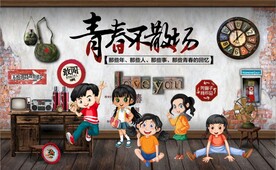 青春不散场背景墙壁画