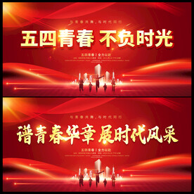 五四青年节文艺晚会