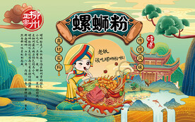 柳州螺蛳粉背景设计