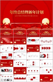新年年度工作总结汇报ppt模板