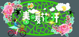 春暖花开异型镂空吊挂