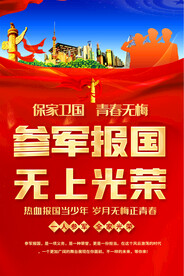 参军宣传海报