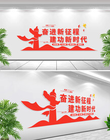 大气奋进新征程文化墙