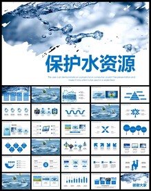 保护水资源PPT 