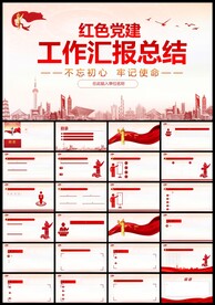 大气红色党支部党建党政ppt