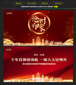 沧州红色庆典背景展板