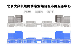 廊坊临空市民服务中心