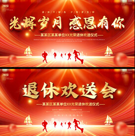 退休欢送会背景