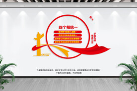 坚持四个相统一