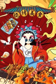 国潮烧烤撸串图片