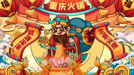国潮重庆火锅