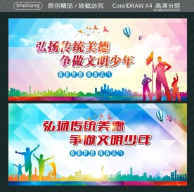 弘扬传统美德 争做文明少年