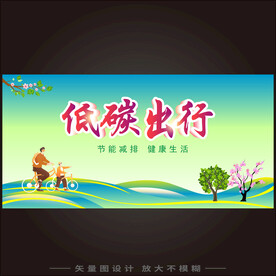 低碳出行