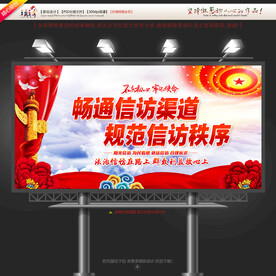 社区信访工作展板