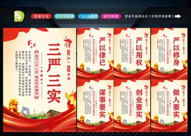 三严三实标语