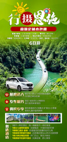 恩施旅游海报