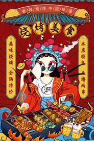 烧烤撸串国潮海报图片