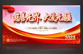 慈善