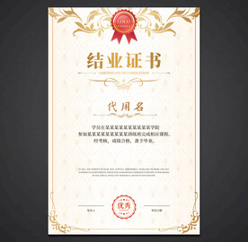 结业证