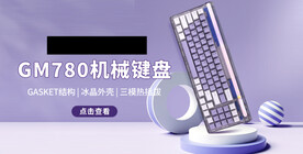 三模热插拔机械键盘