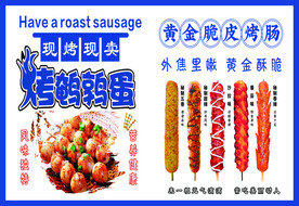 烤鹌鹑蛋 脆皮烤肠