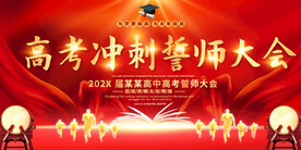 高考冲刺誓师大会展板