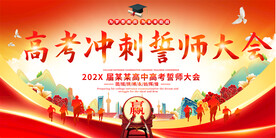 高考誓师大会展板