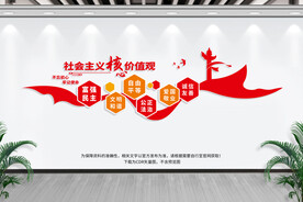 社会主义价值观