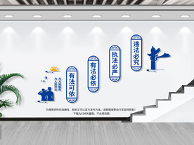 司法楼梯文化墙