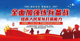 全面加强练兵备战