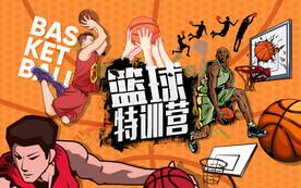 篮球特训营背景设计