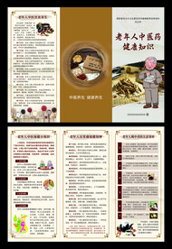 老年人中医药健康知识三折页