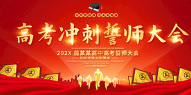 高考誓师大会展板