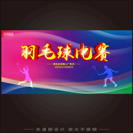 羽毛球比赛