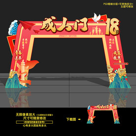 18岁成人礼门头拱门