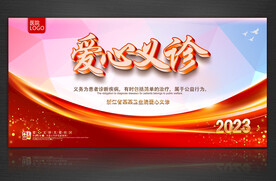 爱心义诊