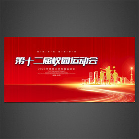 学校运动会展板