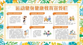运动健身健康教育宣传栏