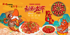 国潮麻辣小龙虾