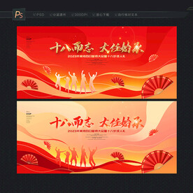 十八岁成人礼