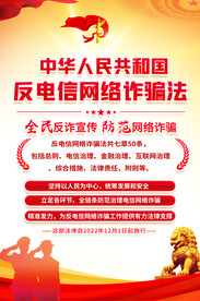 反信网络诈骗法宣传海报