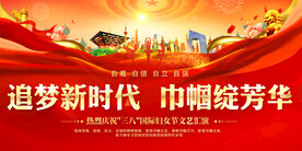 三八妇女节展板