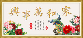 家和万事兴