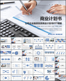 融资投资商业计划书PPT