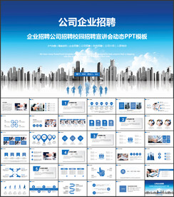 企业招聘公司招聘PPT
