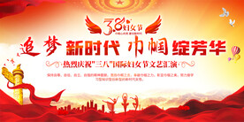 三八妇女节展板