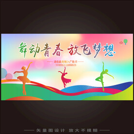 舞动青春放飞梦想  